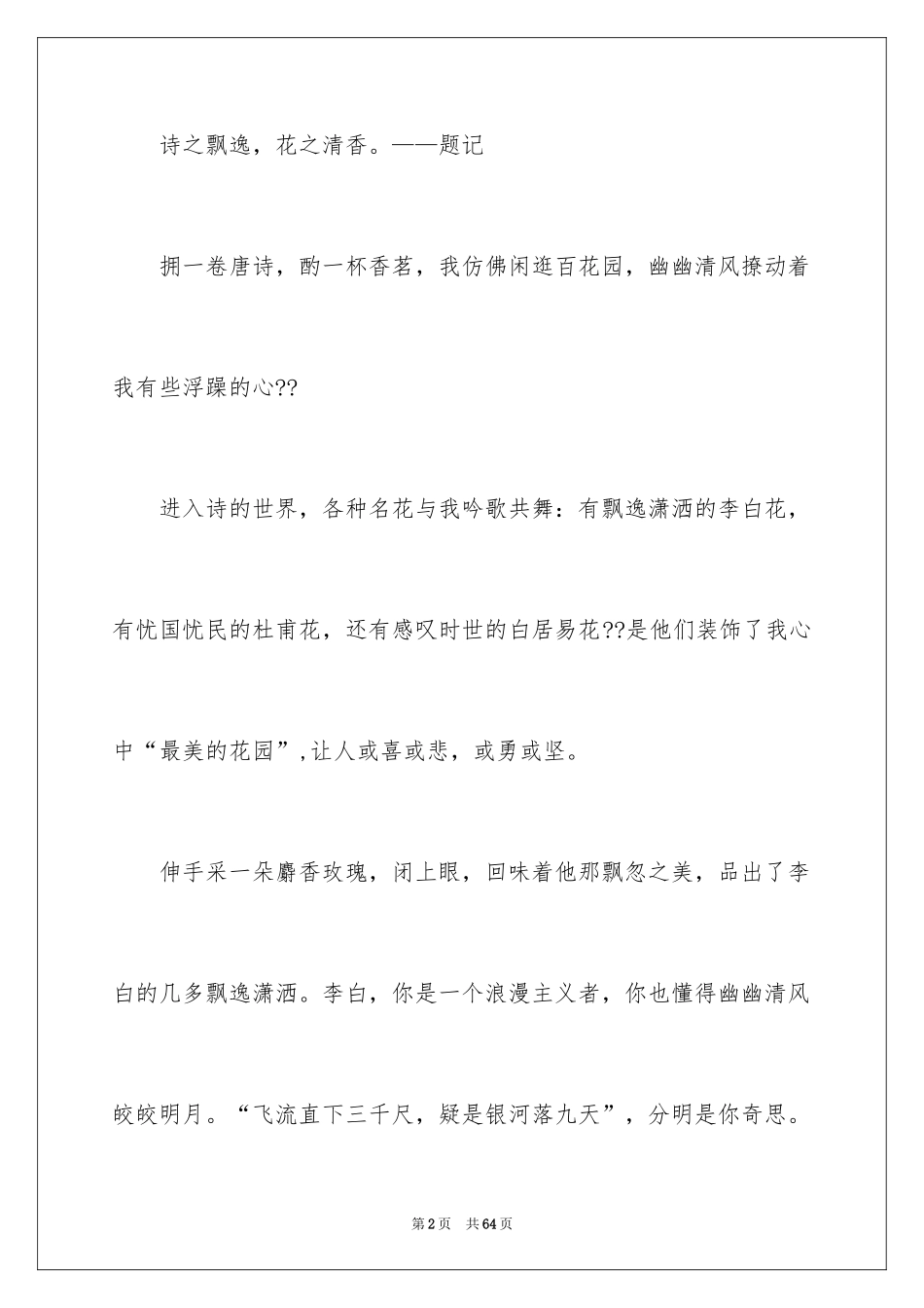 2024《唐诗》读书心得_第2页