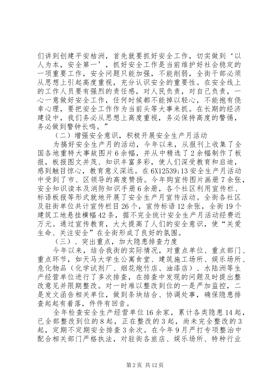 20XX年街道安全工作年终总结范文三篇_第2页