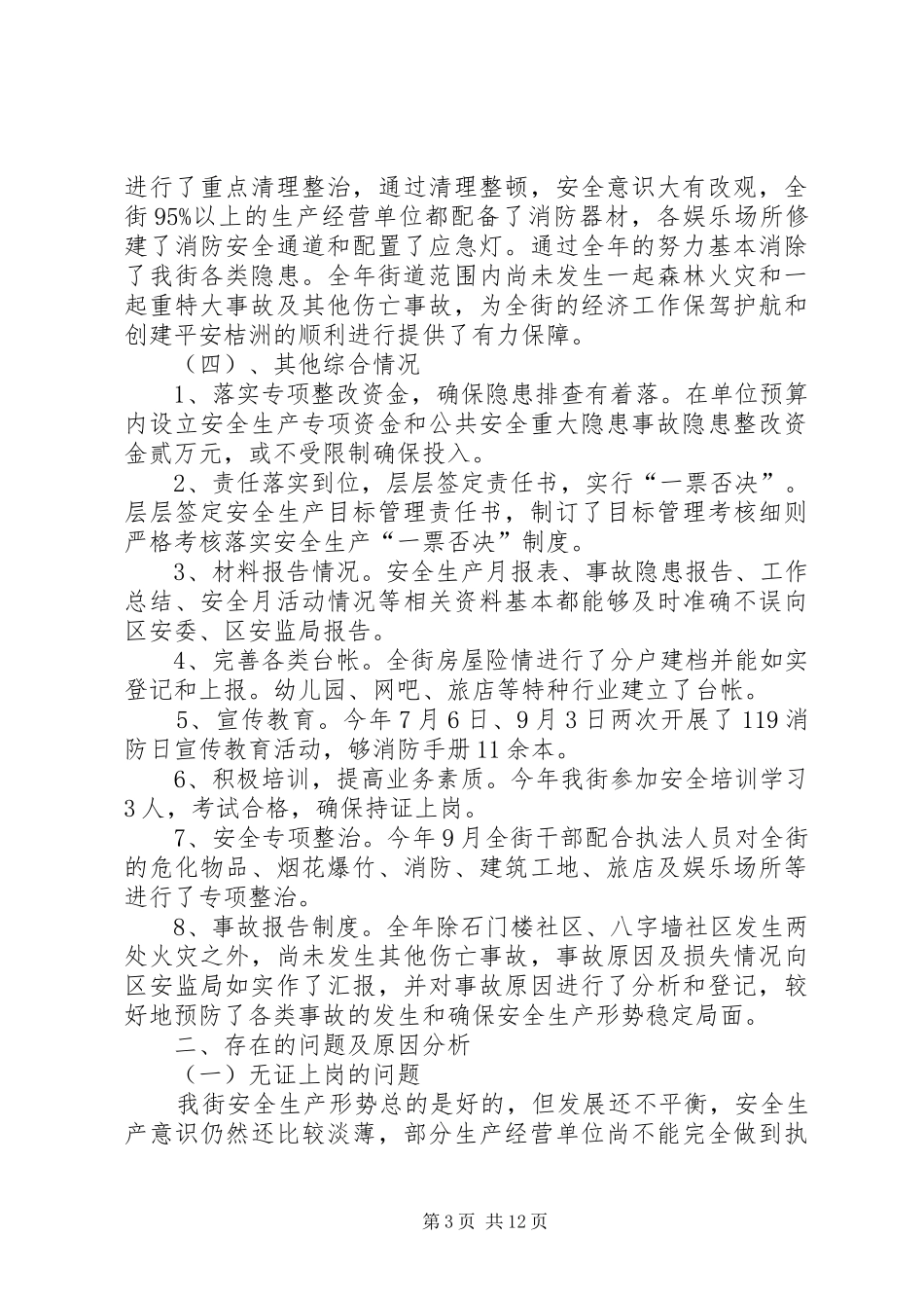 20XX年街道安全工作年终总结范文三篇_第3页