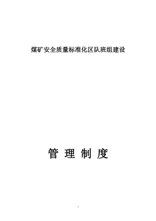 煤矿安全质量标准化区队班组建设制度汇编