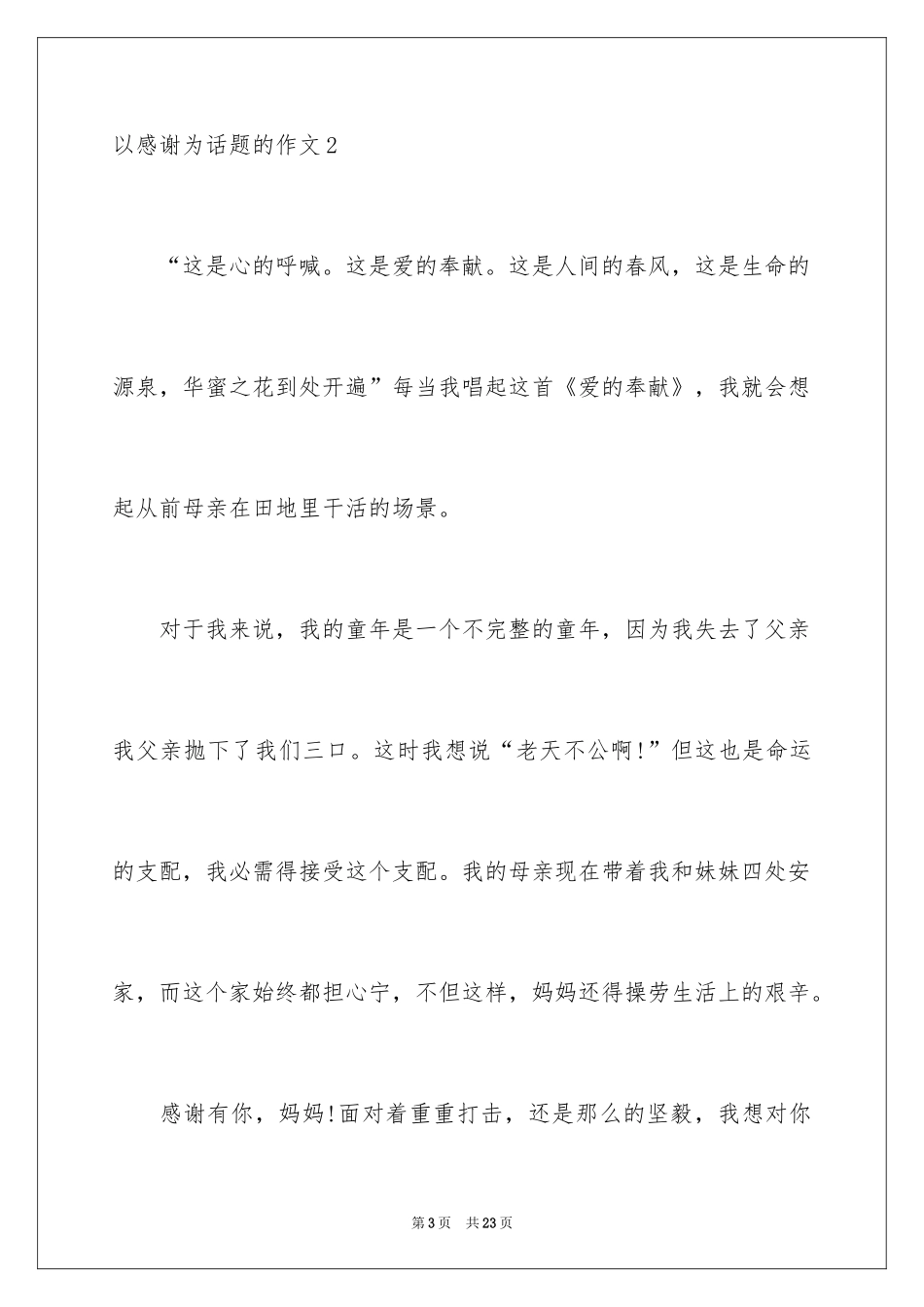 2024以感谢为话题的作文_3_第3页