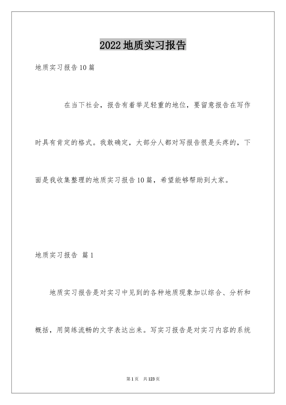 2024地质实习报告_第1页