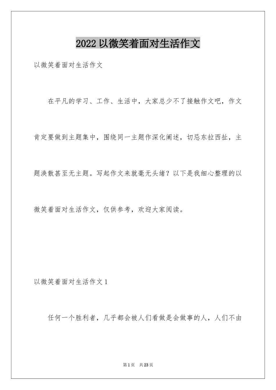 2024以微笑着面对生活作文_第1页