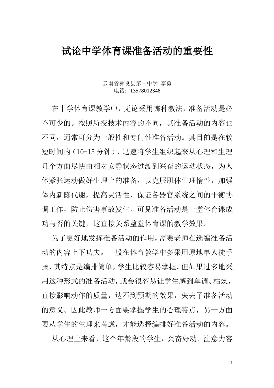 试论中学体育课准备活动的重要性_第1页