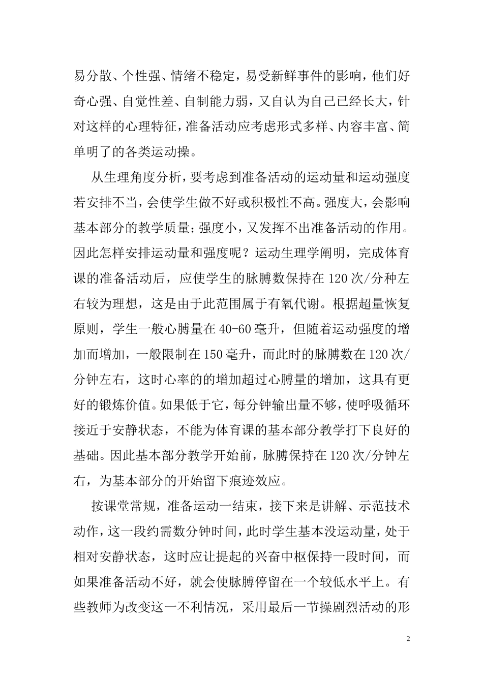 试论中学体育课准备活动的重要性_第2页