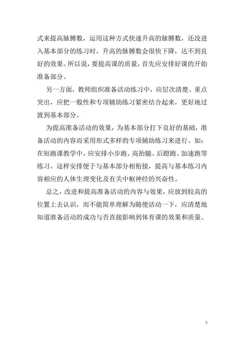 试论中学体育课准备活动的重要性_第3页
