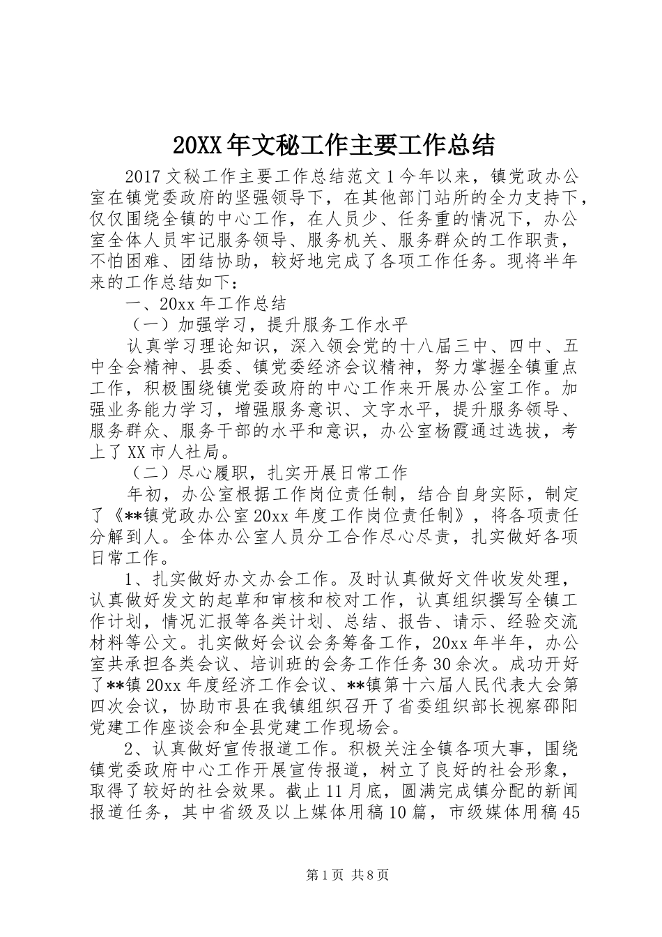 20XX年文秘工作主要工作总结_第1页