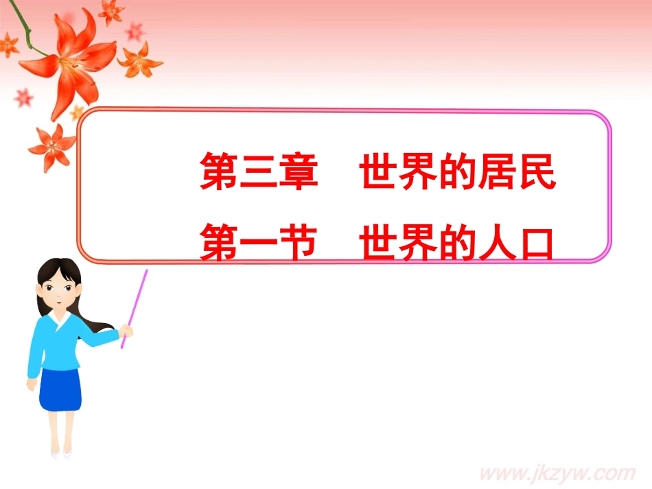 世界的人口问题_第1页