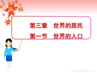 世界的人口问题