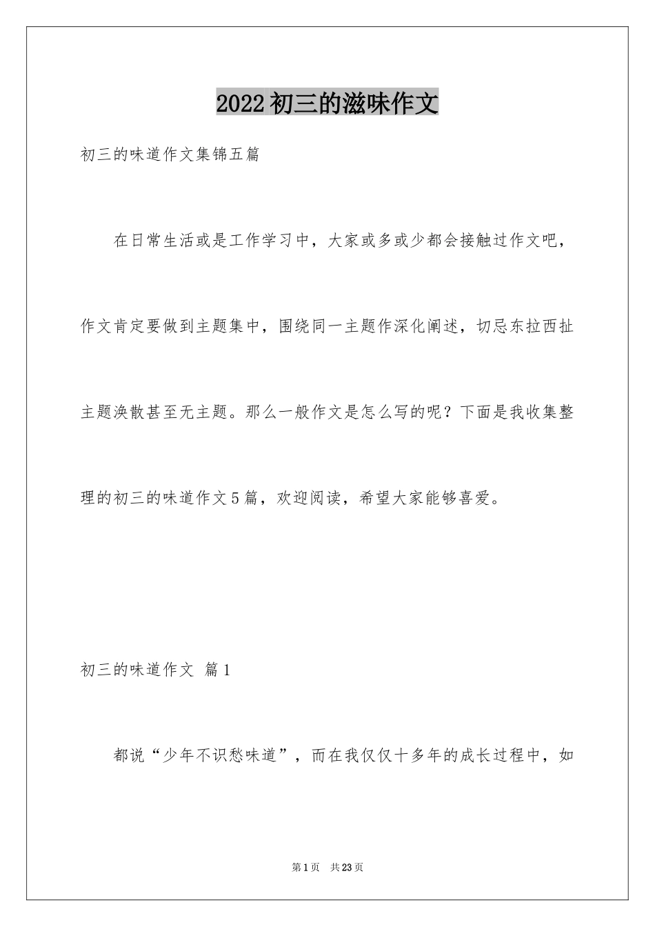 2024初三的滋味作文_27_第1页