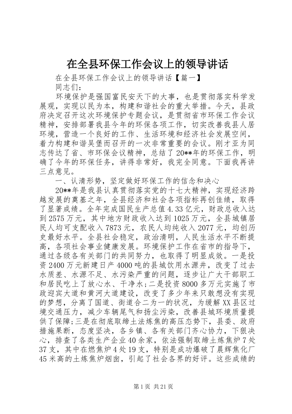 在全县环保工作会议上的领导讲话发言_第1页