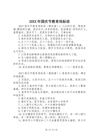 20XX年国庆节教育局标语