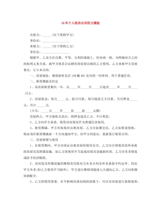 16年个人租房合同范文模板