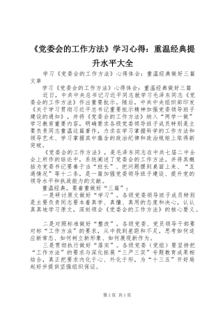 《党委会的工作方法》学习心得：重温经典提升水平大全