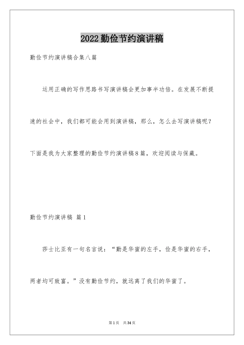 2024勤俭节约演讲稿_1348_第1页