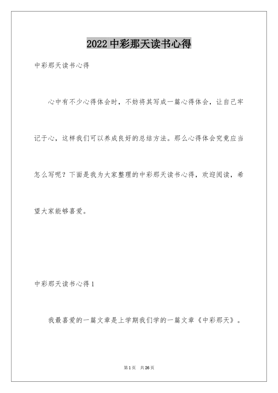 2024中彩那天读书心得_第1页
