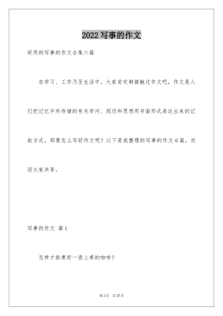 2024写事的作文_44