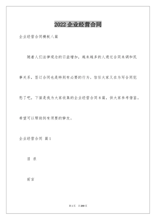 2024企业经营合同_82