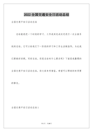 2024全国交通安全日活动总结_2