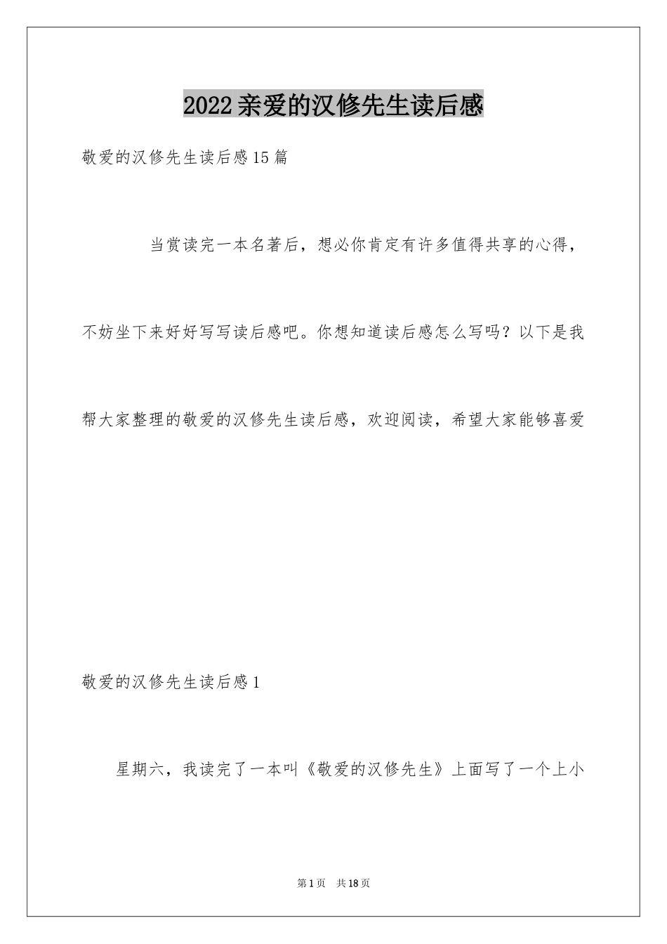 2024亲爱的汉修先生读后感_4_第1页