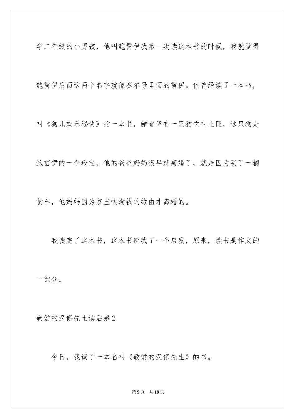 2024亲爱的汉修先生读后感_4_第2页