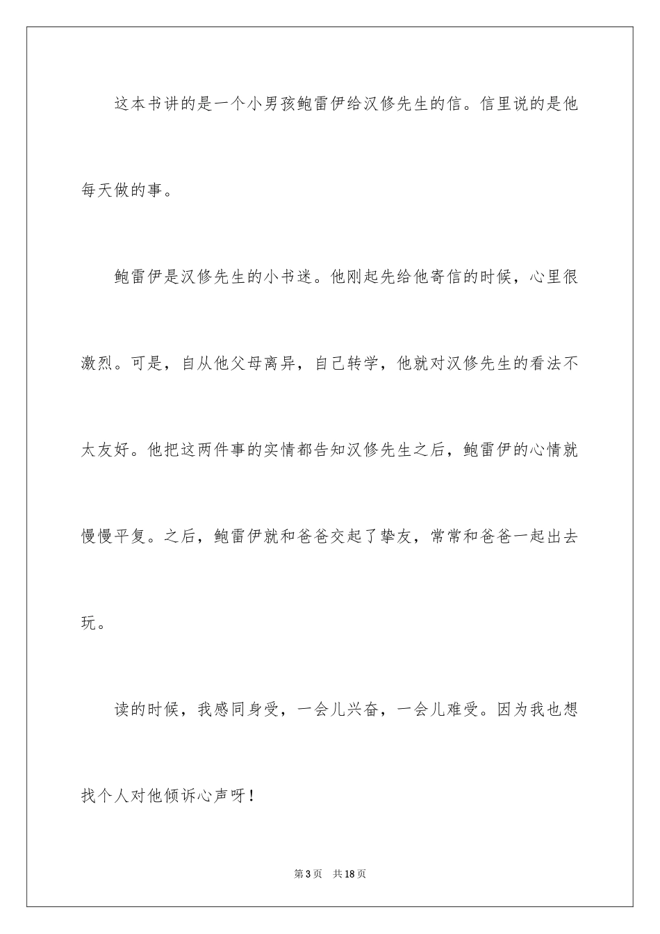 2024亲爱的汉修先生读后感_4_第3页