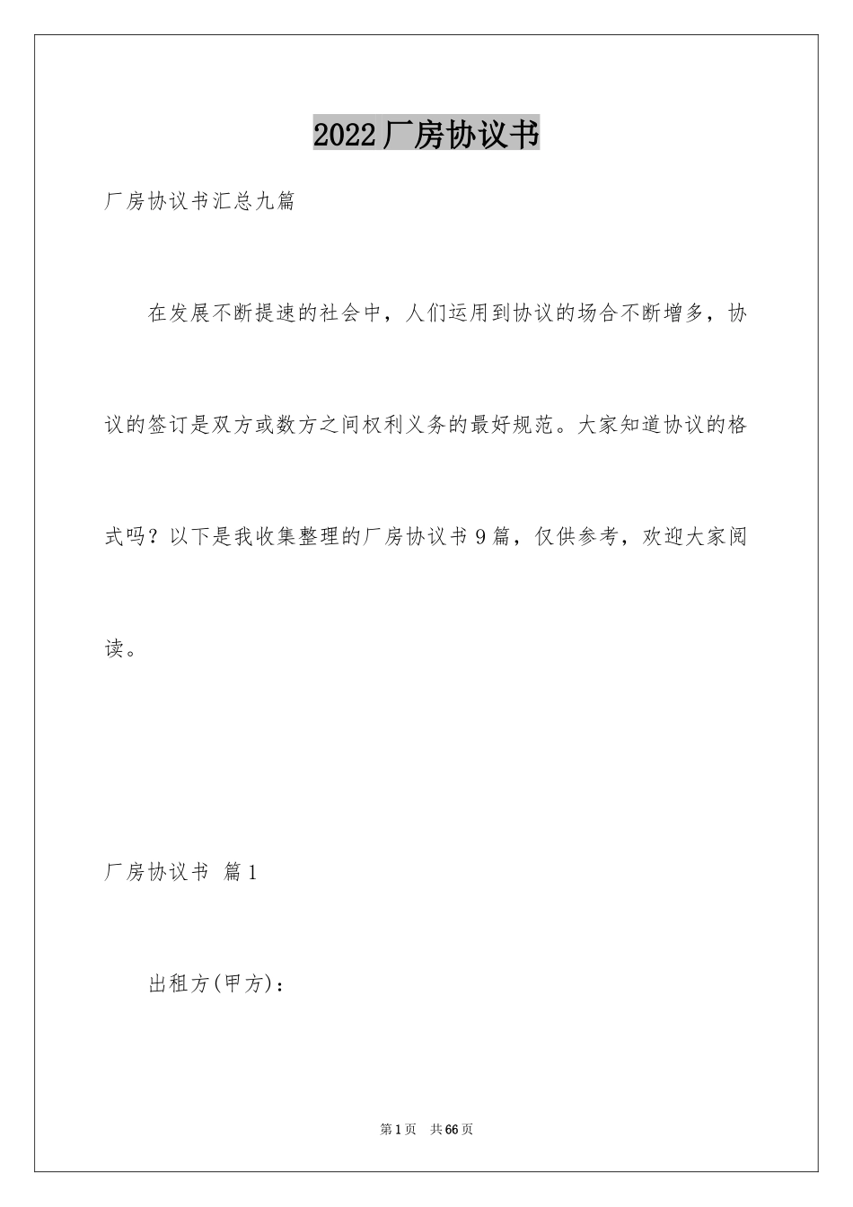 2024厂房协议书_12_第1页