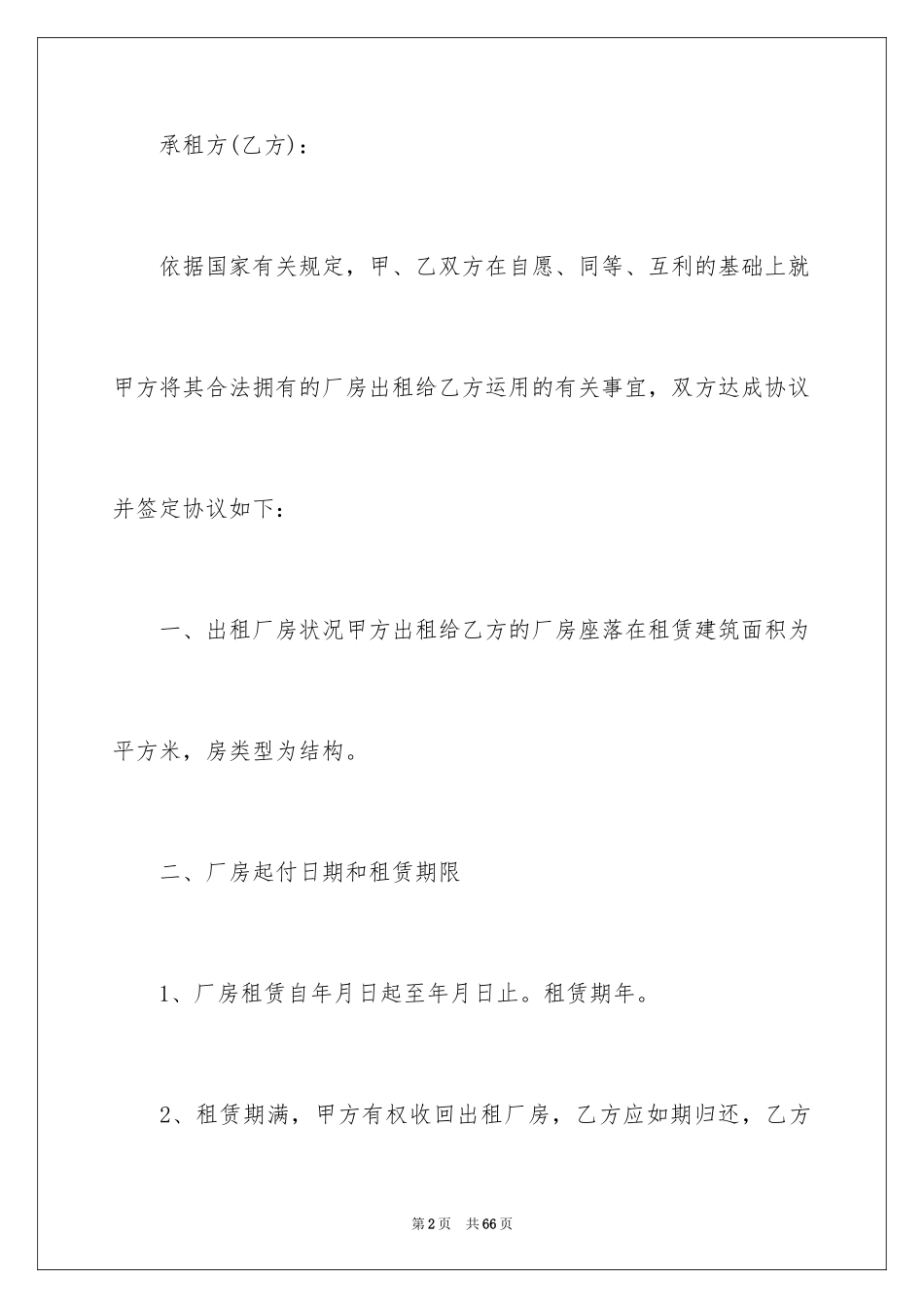 2024厂房协议书_12_第2页