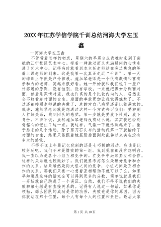20XX年江苏学信学院千训总结河海大学左玉鑫