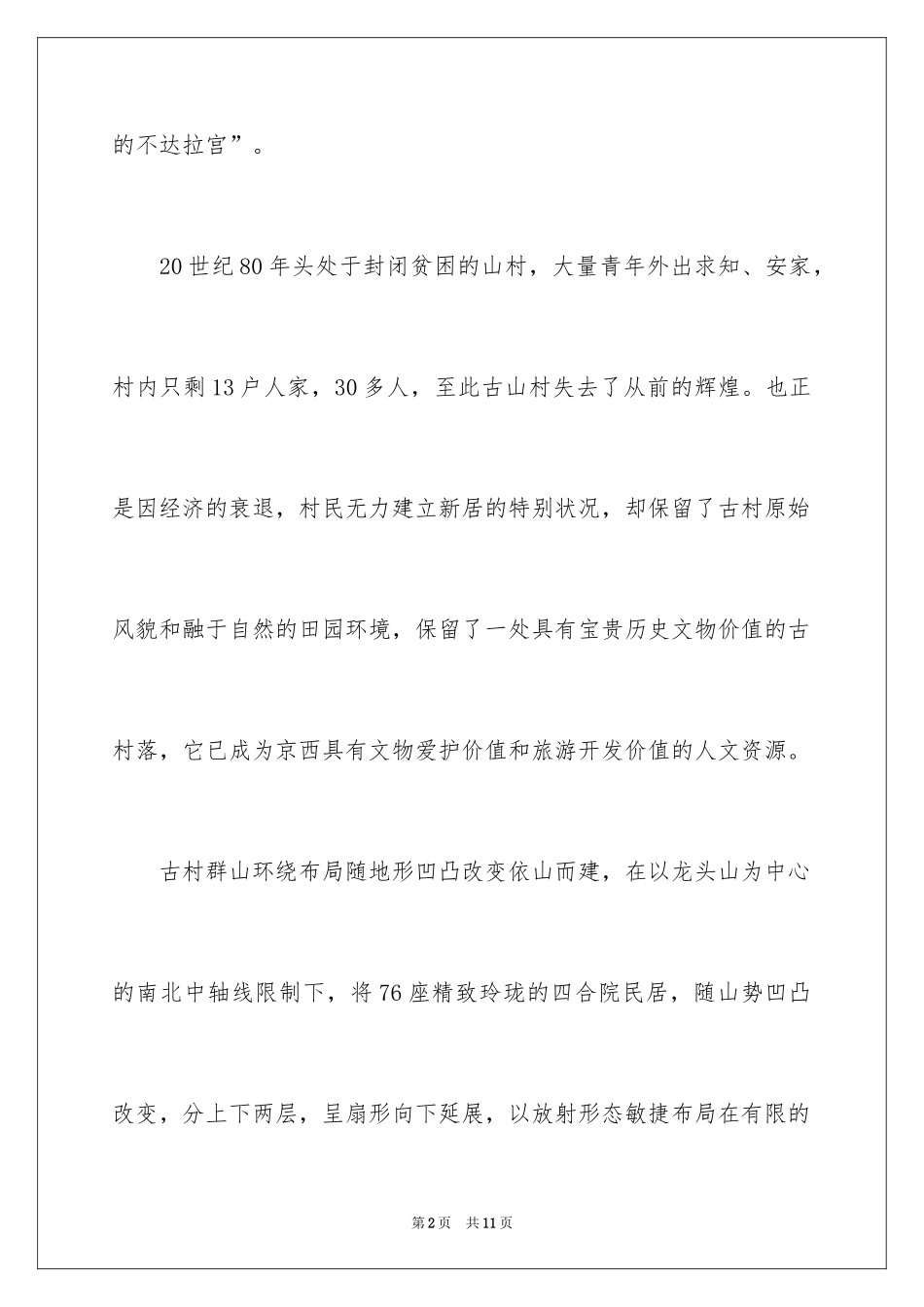 2024北京周边自驾游一天的好去处_第2页