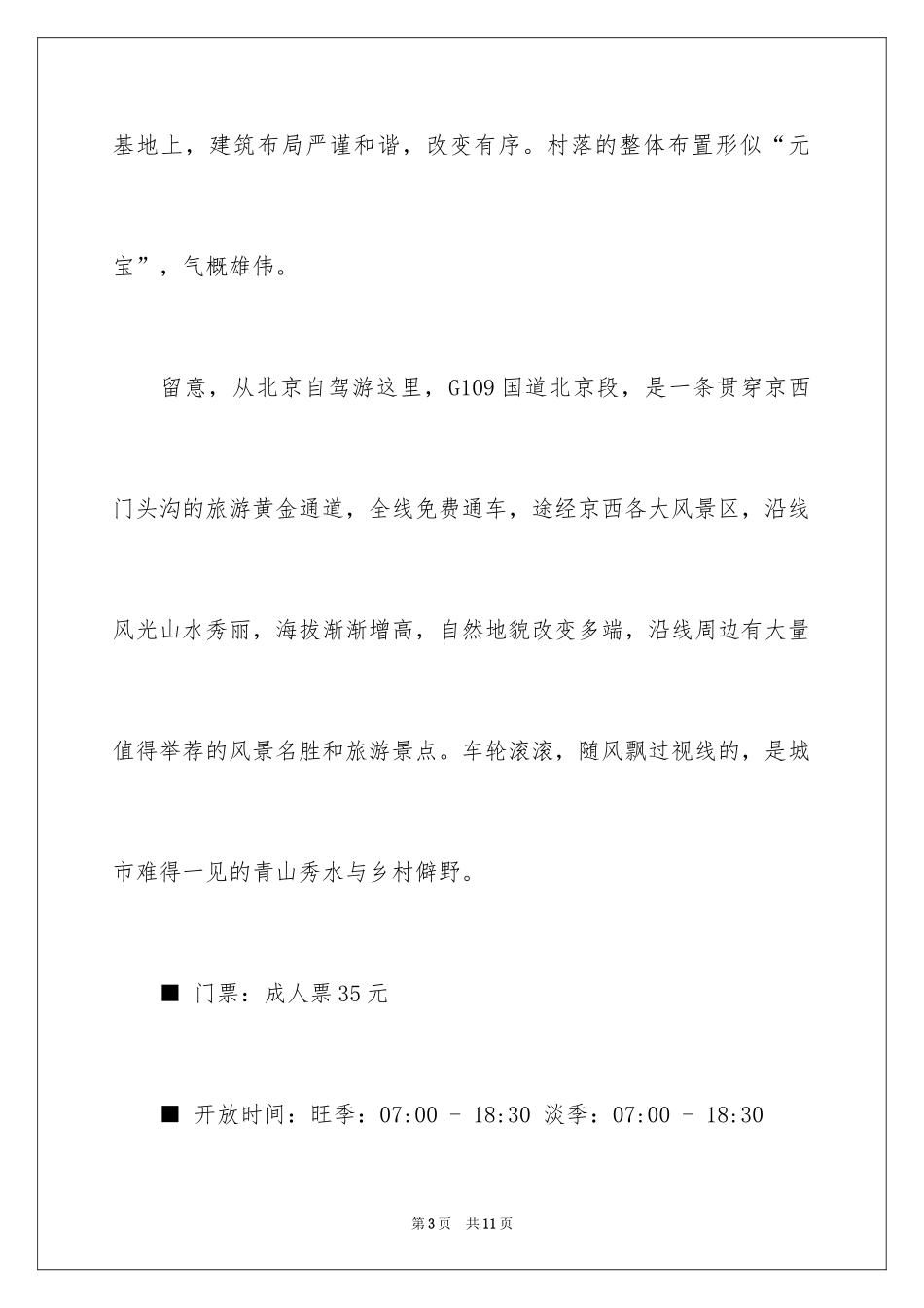 2024北京周边自驾游一天的好去处_第3页