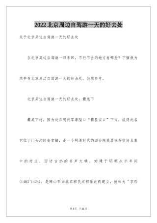 2024北京周边自驾游一天的好去处
