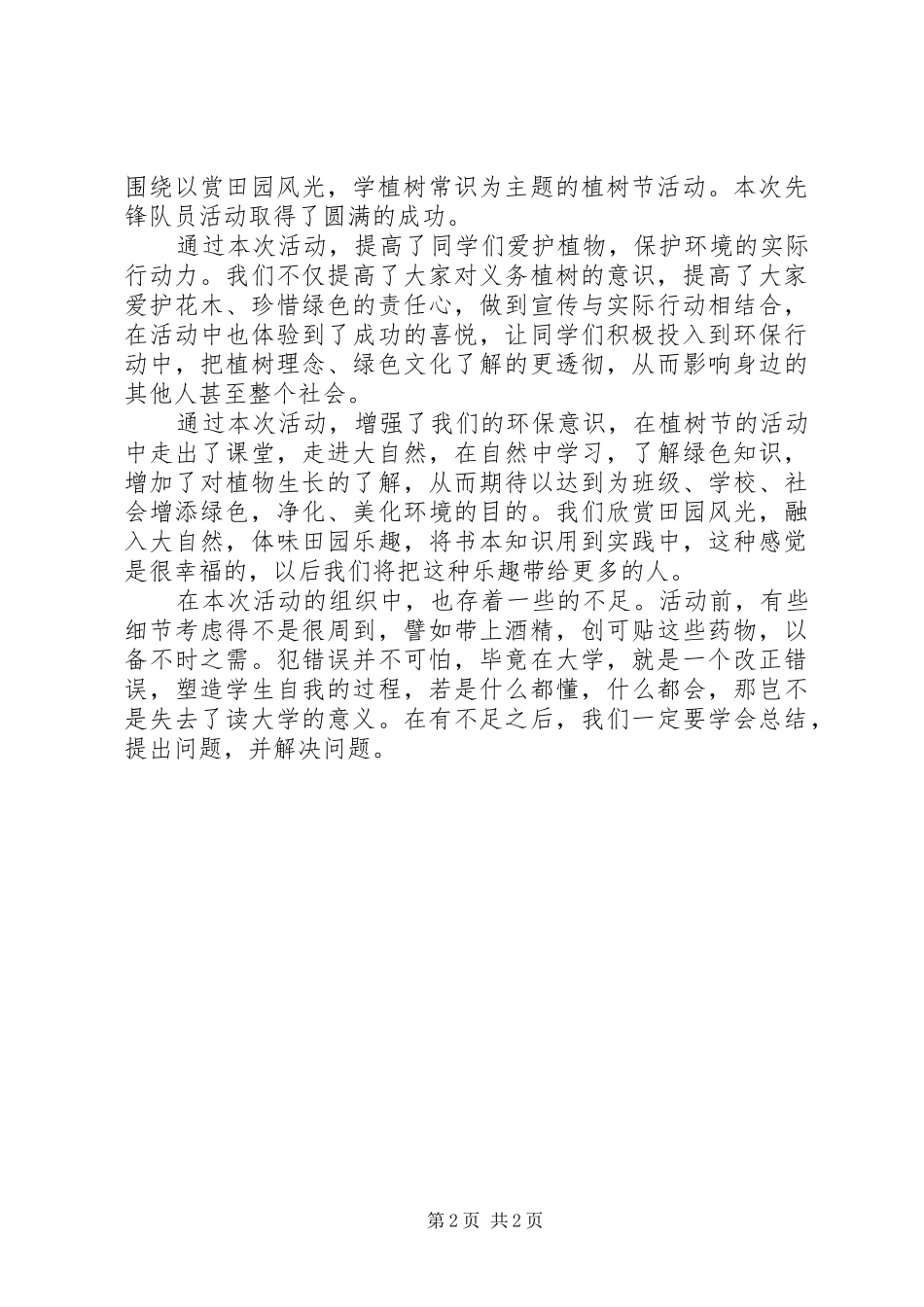 20XX年学雷锋植树活动总结_第2页