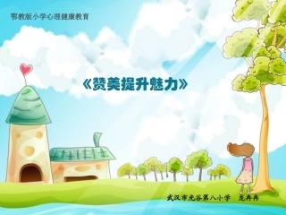 《赞美提升魅力》0409