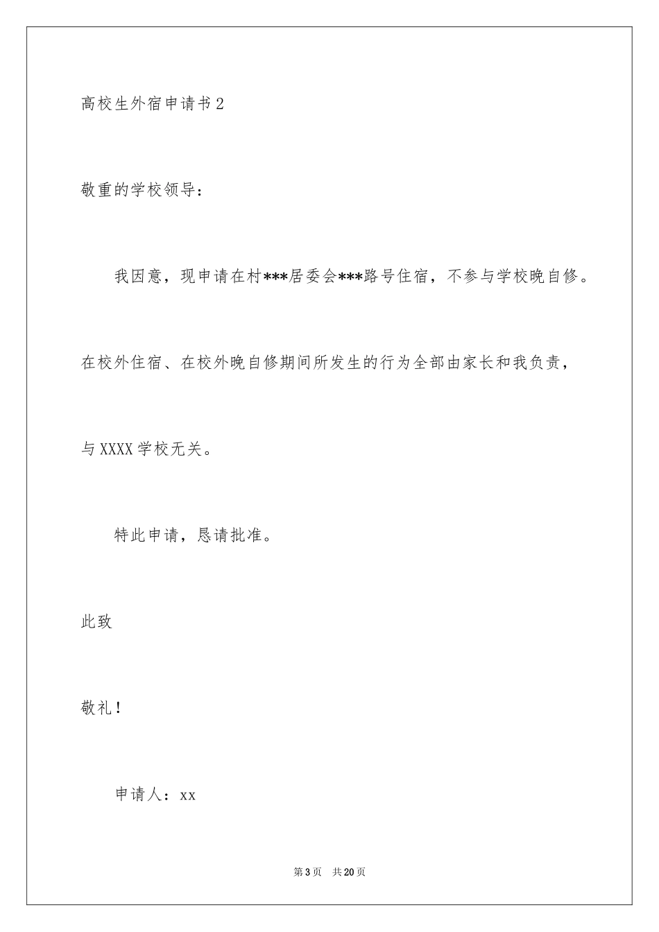 2024大学生外宿申请书_5_第3页