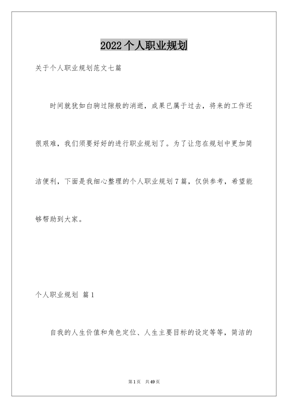 2024个人职业规划_148_第1页