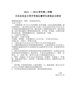 万合永完全小学开学典礼暨学生表奖会主持词