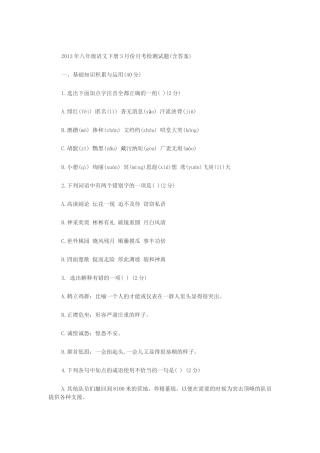 2013年八年级语文下册3月份月考检测试题