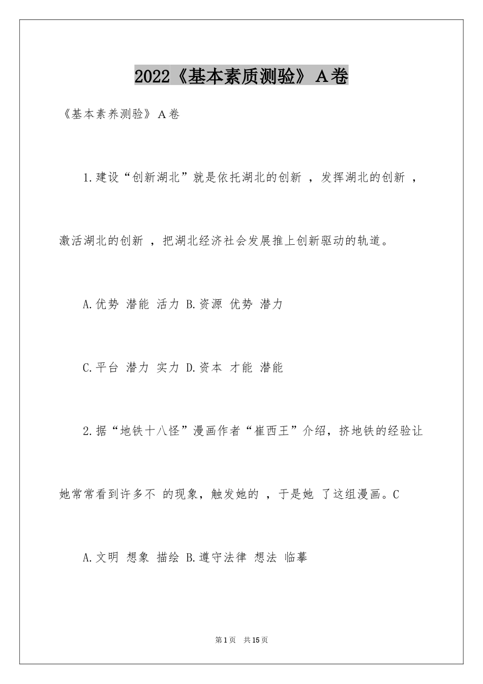 2024《基本素质测验》Ａ卷_第1页