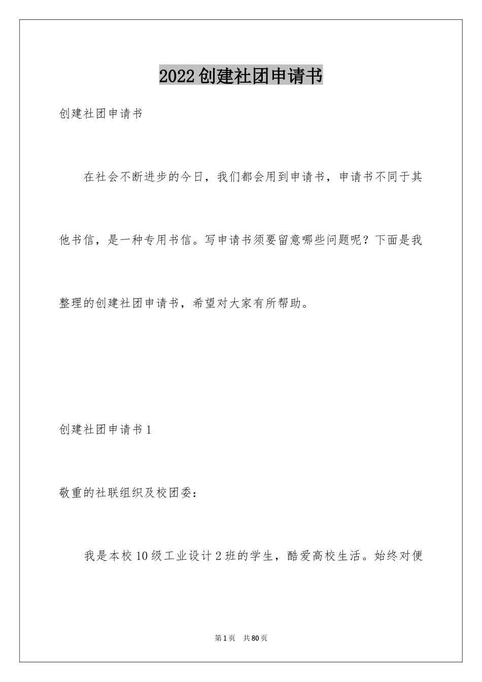 2024创建社团申请书_第1页