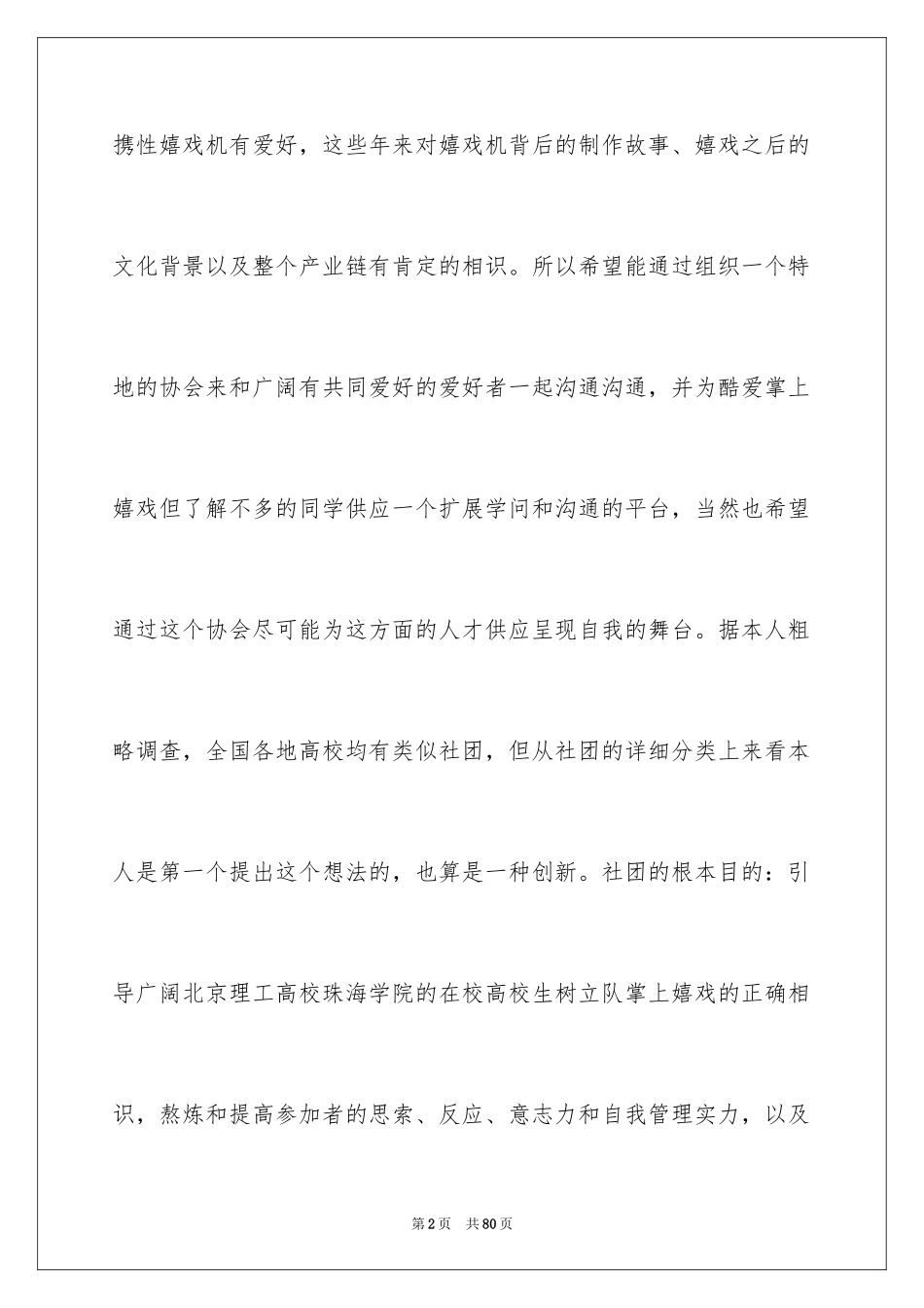 2024创建社团申请书_第2页