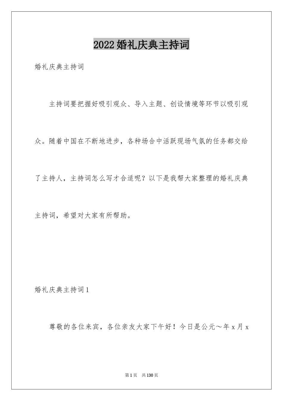 2024婚礼庆典主持词_1_第1页