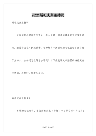 2024婚礼庆典主持词_1