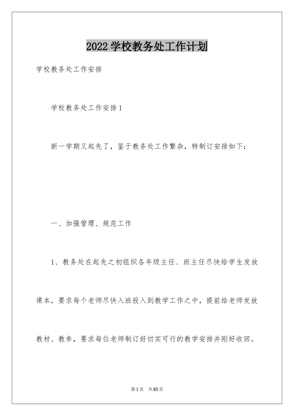 2024学校教务处工作计划_10_第1页
