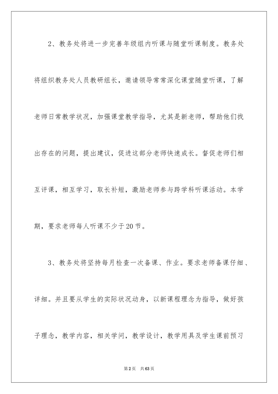 2024学校教务处工作计划_10_第2页