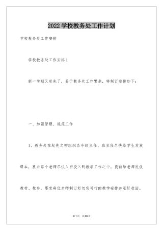 2024学校教务处工作计划_10