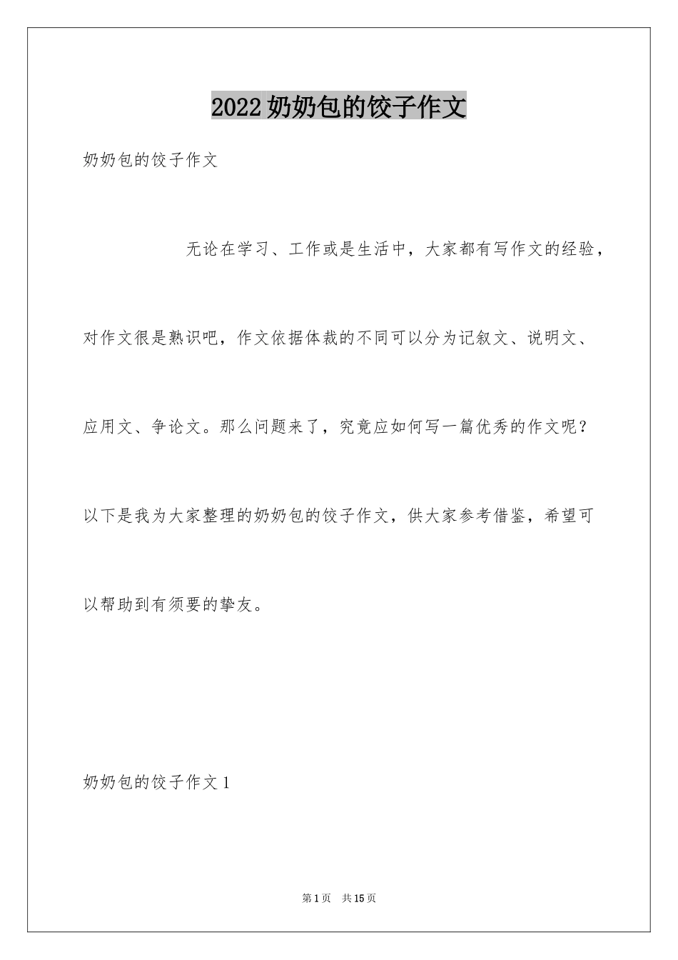 2024奶奶包的饺子作文_第1页