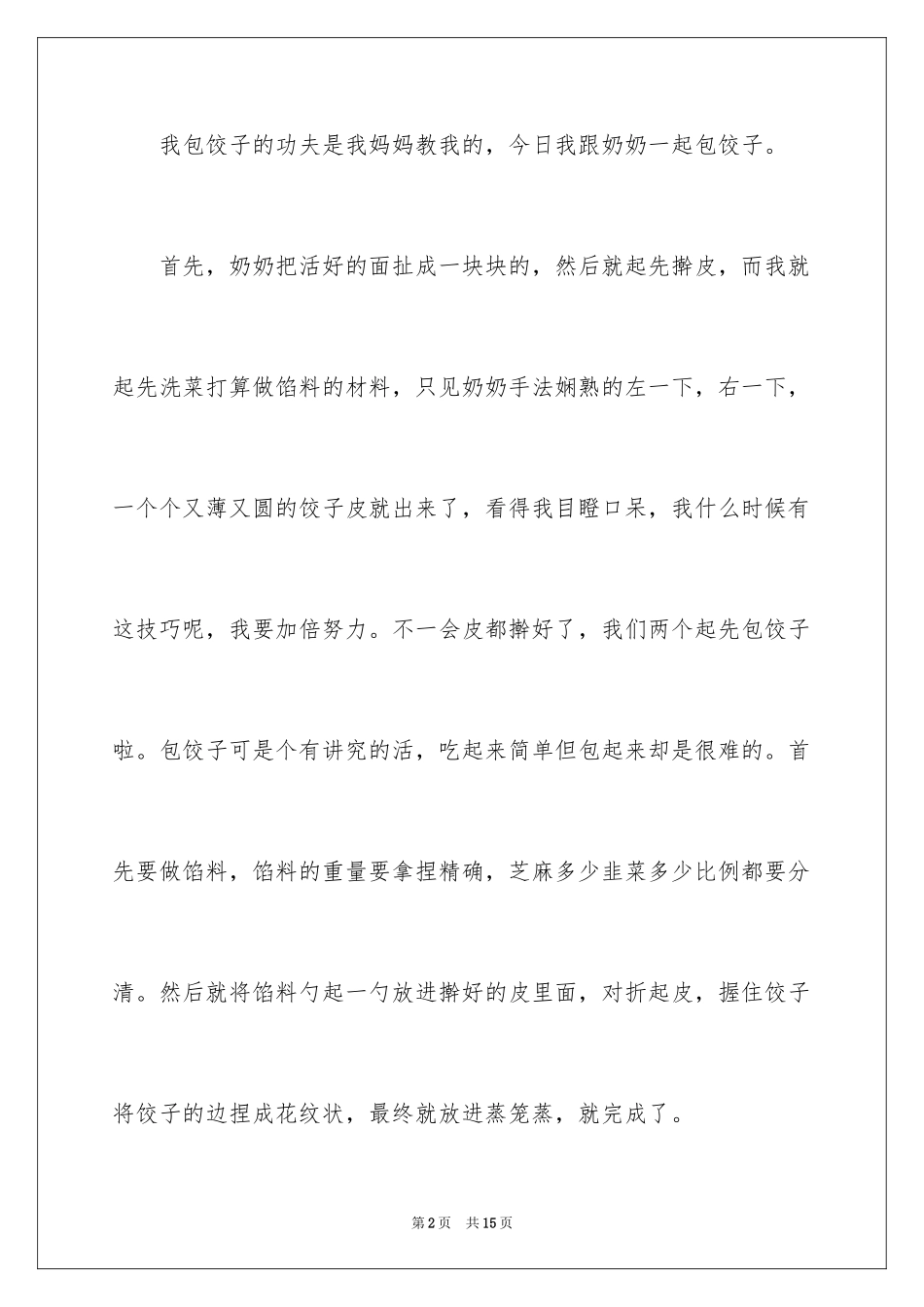 2024奶奶包的饺子作文_第2页