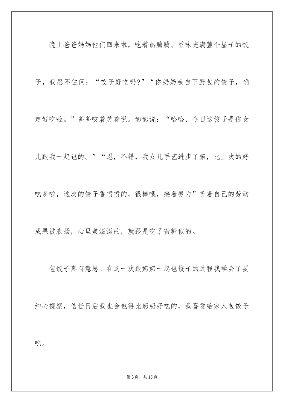 2024奶奶包的饺子作文_第3页