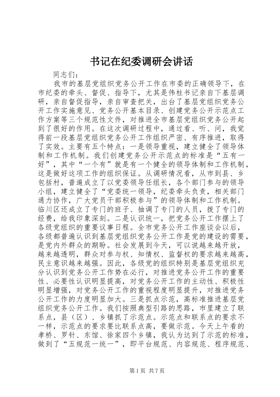 书记在纪委调研会讲话发言_第1页